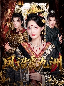 凤诏震九洲海报