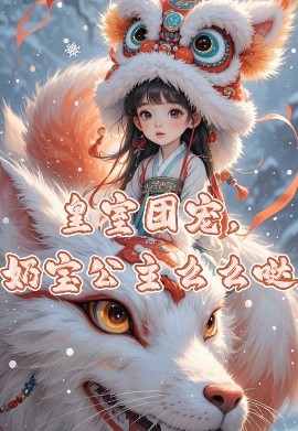 皇室团宠，奶宝公主么么哒海报