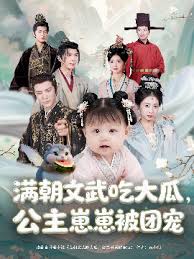 满朝文武吃大瓜，公主崽崽被团宠海报