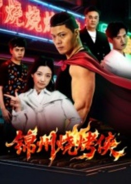 锦州烧烤侠海报