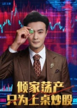 倾家荡产只为上桌炒股海报