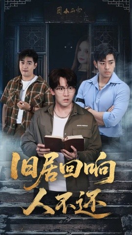 旧居回响人不还海报