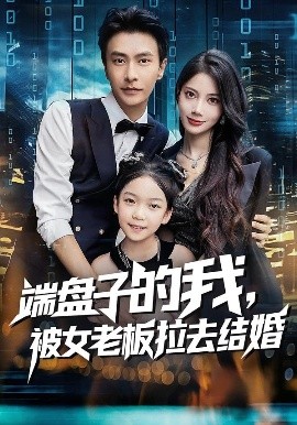 端盘子的我，被女老板拉去结婚海报