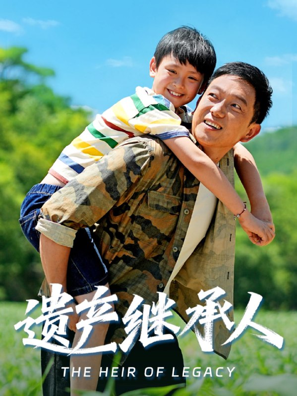 遗产继承人海报