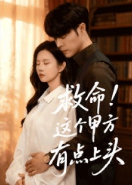 救命！这个甲方有点上头海报