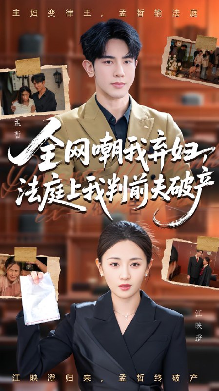 全网嘲我弃妇法庭上我判前夫破产海报