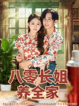 八零长姐养全家海报