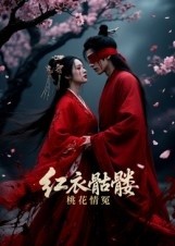 红衣骷髅桃花情冤海报