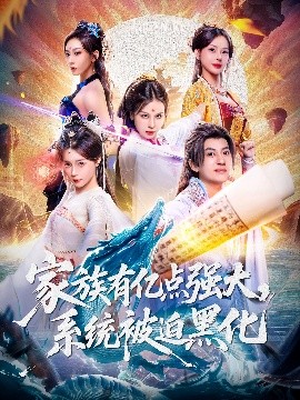 家族有亿点强大，系统被迫黑化海报