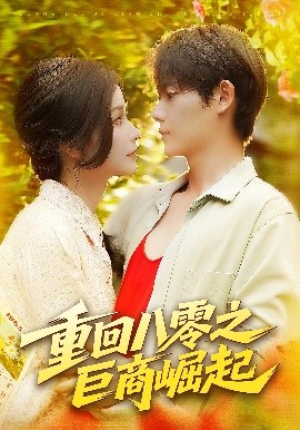 重回八零之巨商崛起海报