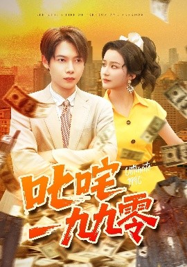 叱咤一九九零海报