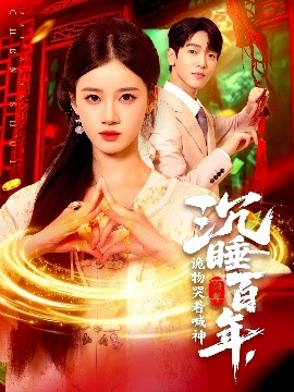 沉睡百年，诡物哭着喊神海报