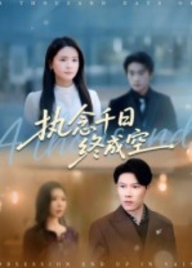 执念千日终成空海报