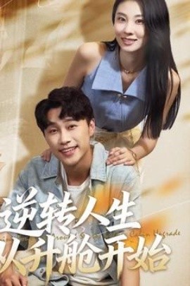 逆转人生从升舱开始海报