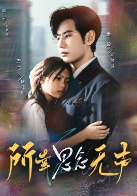 所幸思念无声海报