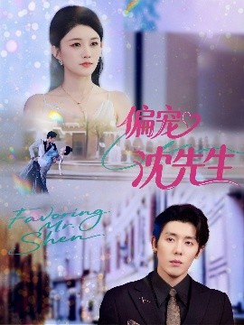 偏宠沈先生海报