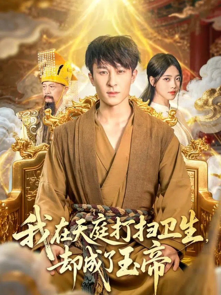 我在天庭打扫卫生却成了玉帝海报