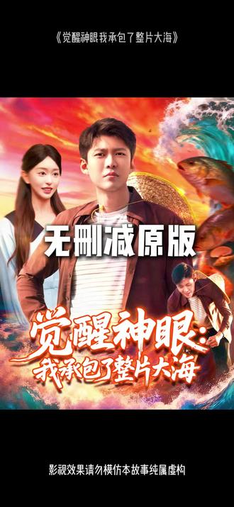 觉醒神眼我承包了整片大海海报