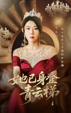 她已身登青云梯海报