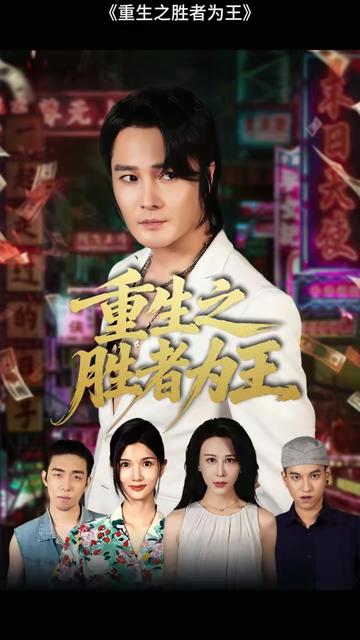 重生之胜者为王海报