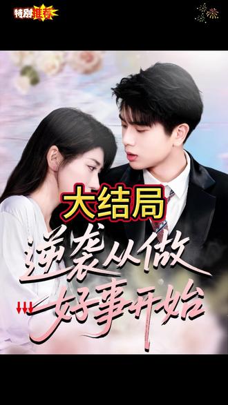 逆袭从做好事开始海报