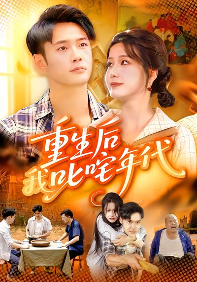 重生后我叱咤年代海报