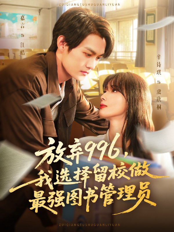 放弃996我选择留校做最强图书管理员海报