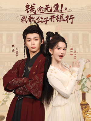 钱途无量我教公子开银行海报