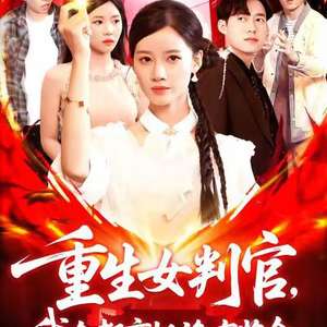 重生女判官我在都市抓诡有奖金海报