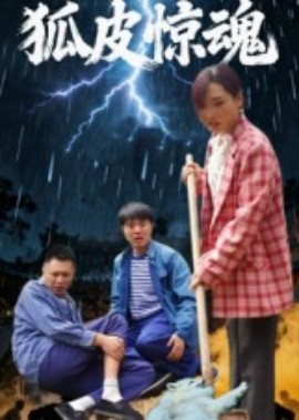 狐皮惊魂海报