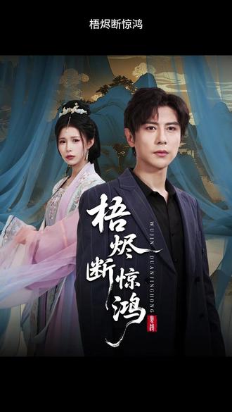梧烬断惊鸿海报
