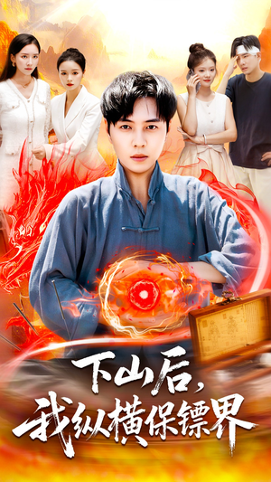 下山后我纵横保镖界海报