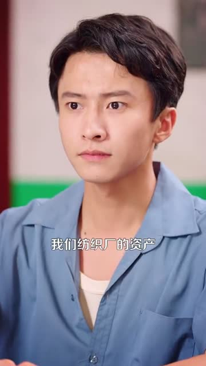 重生八三致富路上遇良缘海报