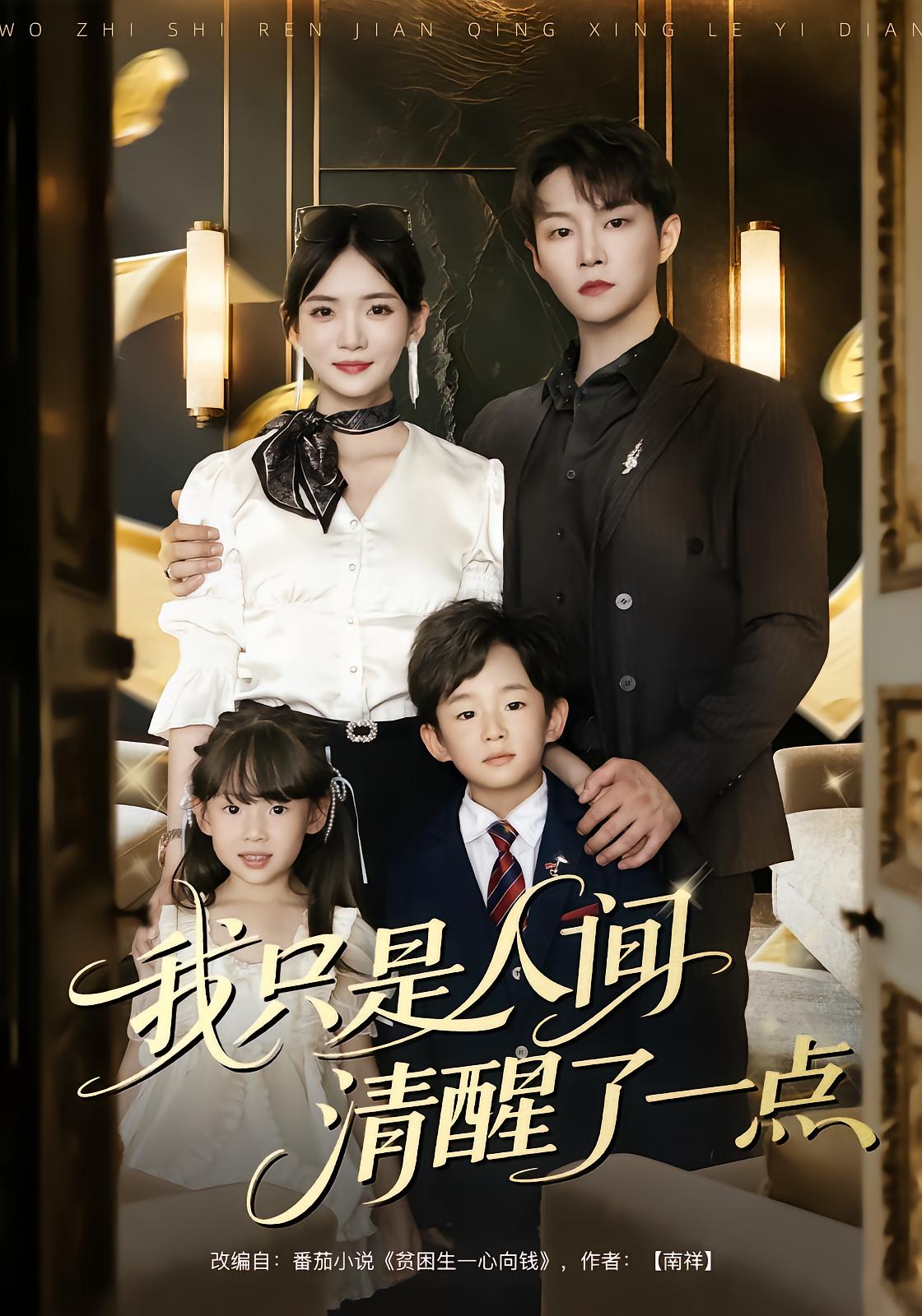 我只是人间清醒了一点海报