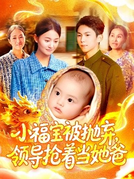 小福宝被抛弃，领导抢着当她爸海报