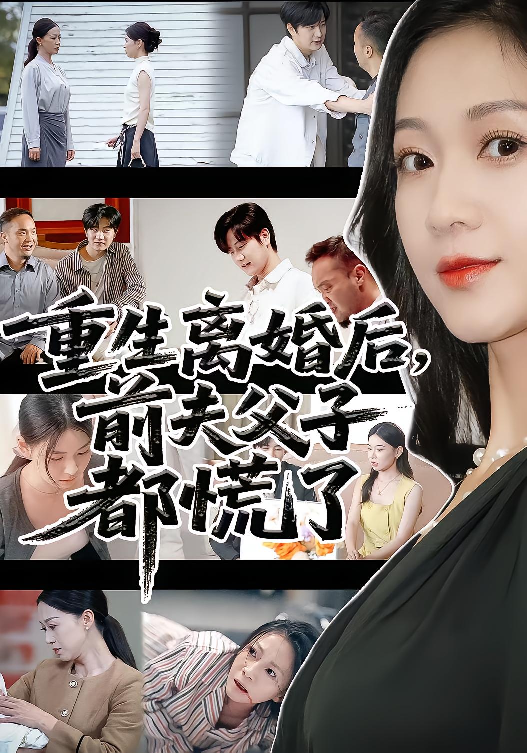 重生离婚后前夫父子都慌了海报