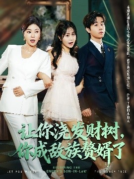 让你浇发财树，你成族敌赘婿了海报