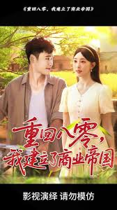 重回八零我建立了商业帝国海报