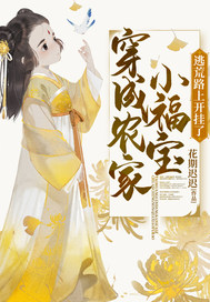 穿成农家小福宝逃荒路上开挂了海报