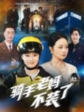 骑手老妈不装了海报