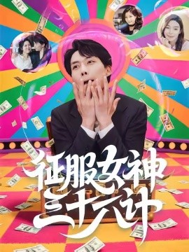 征服女神三十六计海报