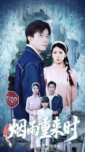 烟雨重来时海报