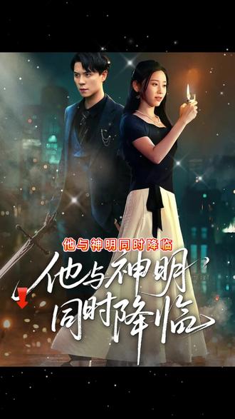 他与神明同时降临海报