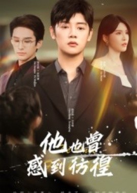 他也曾感到彷徨海报