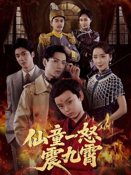 仙童一怒震九霄海报