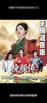挽颜传：不好意思，他们说我是好女人海报