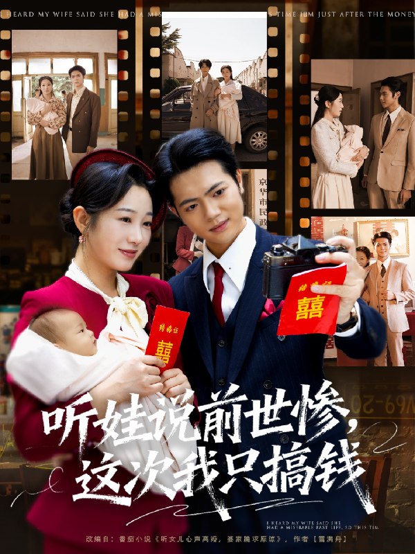 听娃说前世惨这次我只搞钱海报