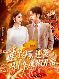 重生95逆袭从十车辣椒开始海报