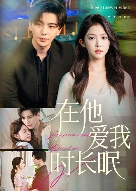 在他爱我时长眠海报