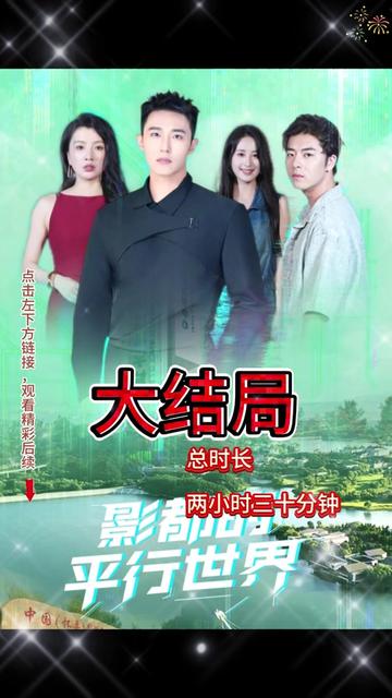 影都的平行世界海报